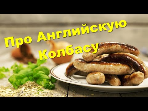 Видео: Что едят англичане. Английские колбаски.