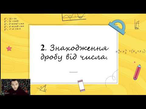 Видео: Множення і ділення звичайних дробів (тема №3-4, 6 клас, математика)