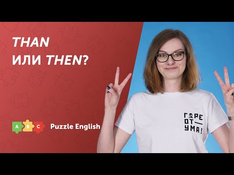 Видео: Как перестать путать THAN и THEN?