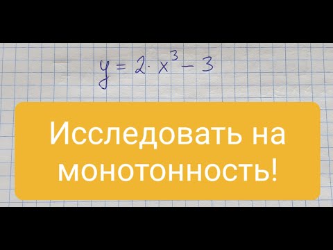 Видео: Исследование функции на монотонность. Алгебра 10 класс.
