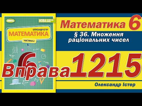 Видео: Істер Вправа 1215. Математика 6 клас