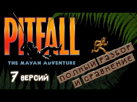 Видео: PITFALL: The Mayan Adventure - 7 версий "ВСЁ ТАК!?"