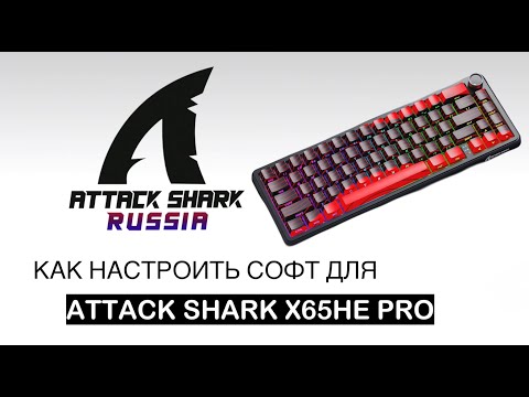 Видео: 📹 КАК НАСТРОИТЬ СОФТ ДЛЯ ATTACK SHARK X65HE PRO | SOFTWARE GUIDE