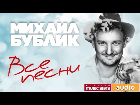 Видео: Михаил Бублик — Лучшие Песни ✬ Полная Коллекция Любимых Хитов ✬ Песни Из Всех Альбомов✬