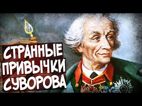 Видео: Почему Суворов Обедал В 8 Утра?