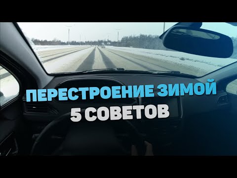 Видео: Как перестраиваться зимой?