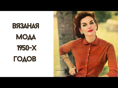Видео: Вязаная мода 50-х годов! Женственность в вязании.