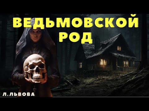 Видео: Родство / Конкурс Моран Джурич/ Страшные истории про деревню и ведьм/ Деревенские страшилки
