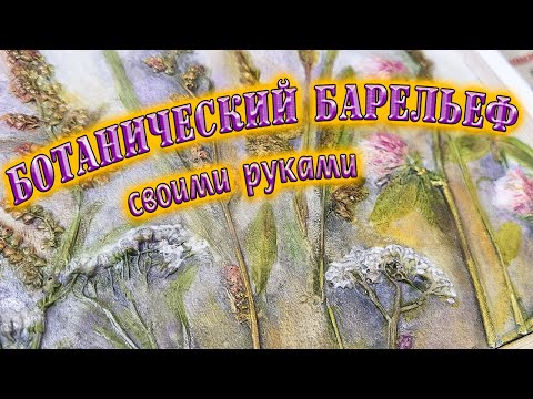 Видео: Как сделать самому ботанический барельеф? Рассказываю в этом видео! Это просто!