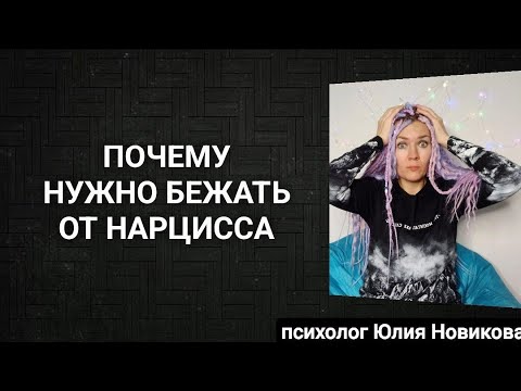 Видео: Почему нужно бежать от нарцисса? #нарцисс