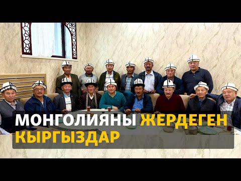 Видео: "Тегибиз кыргыз, Таластан келгенбиз дешет". Монголияны жердеген кыргыздар