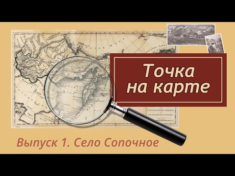 Видео: ТОЧКА НА КАРТЕ, Выпуск 1. Село Сопочное (В гостях Валентина Тадеевна Броневич)