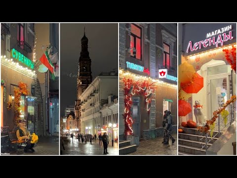 Видео: Вечерняя улица Баумана ✨ Казань, 6 ноября 2025 г.