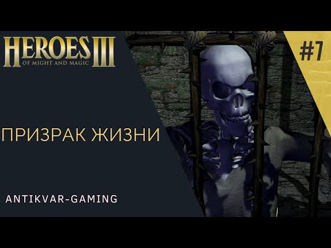 Видео: Герои Меча и Магии 3. Дыхание Смерти (SoD). Кампания Призрак Жизни. Серия №7