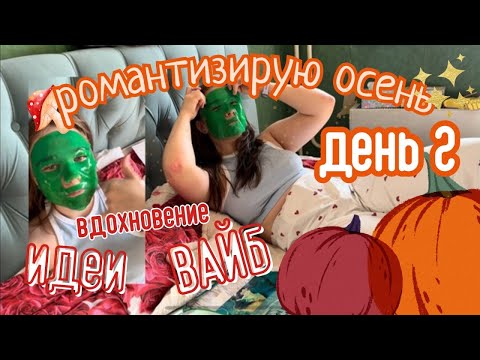 Видео: Романтизирую жизнь | День 2 🌙 как улучшить настроение?