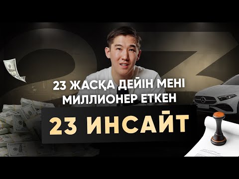 Видео: Осы инсайдтар сізді миллионер етеді