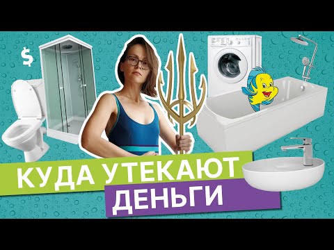 Видео: Лайфхаки: как сэкономить на воде | Осознанное потребление