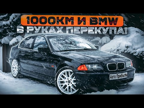 Видео: BMW E46! ИЛИ КАК МЫ ПОПАЛИ НА БАБКИ!