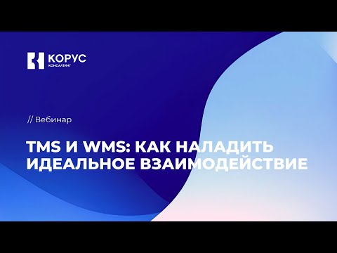 Видео: Вебинар «TMS и WMS: как наладить идеальное взаимодействие»