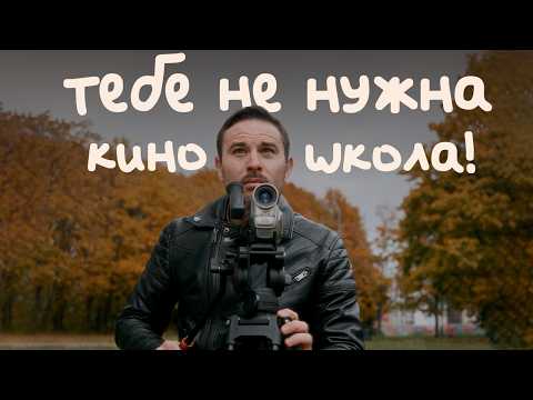 Видео: 37 минут базы как снять свой первый фильм без бюджета для начинающих