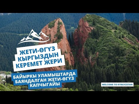 Видео: Жети-Өгүз кыргыздын керемет жери | Байыркы уламыштарда баяндалган Жети-Өгүз капчыгайы