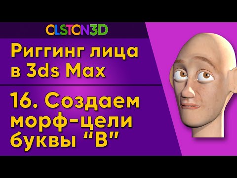Видео: Создаем морф-цель буквы В. Связываем в Reaction Manager. 16/18