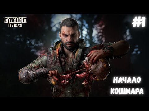 Видео: 💀 Начало кошмара — Dying Light: The Beast (Прохождение #1)