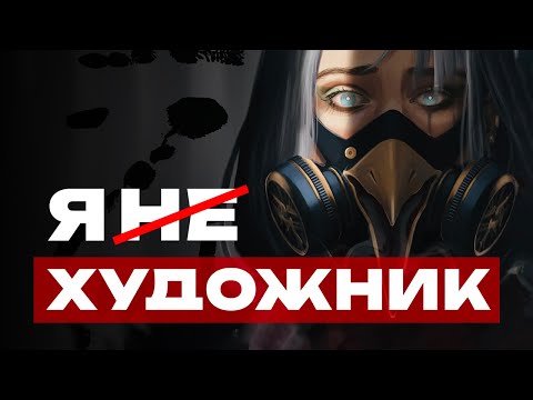 Видео: Я НЕ ХУДОЖНИК | Страх и синдром самозванца