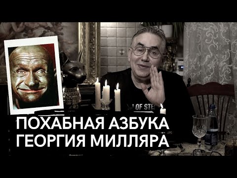 Видео: МИЛЛЯР – ЕДИНСТВЕННЫЙ КОЩЕЙ, КОТОРЫЙ НЕ СЧИТАЕТ СЕБЯ БЕССМЕРТНЫМ