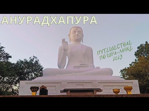 Видео: #9 Шри-Ланка|Анурадхапура|Что посмотреть|Михинтале и старый город #srilanka #шриланка #anuradhapura