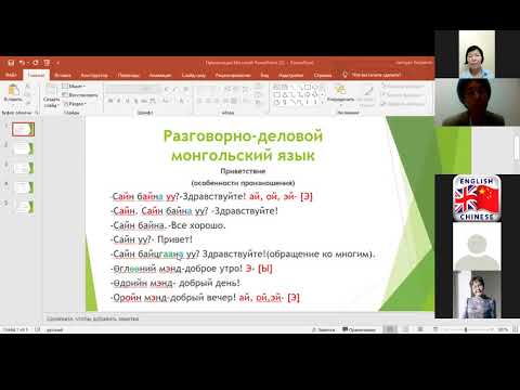 Видео: Монгольский язык. Произношение. Предложение.