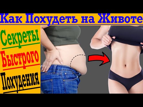 Видео: Как Похудеть на Животе?! Топ 10 Секретов Быстрого Похудения!