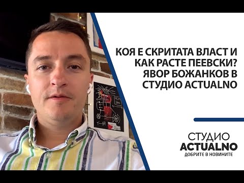 Видео: Коя е скритата власт и как расте Пеевски? Явор Божанков в Студио Actualno