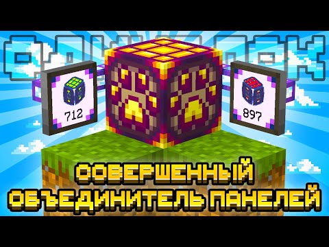 Видео: СОВЕРШЕННЫЙ ОБЪЕДИНИТЕЛЬ СОЛНЕЧНЫХ ПАНЕЛЕЙ НА ОДНОМ БЛОКЕ С МОДАМИ #21 OneBlock McSkill Майнкрафт