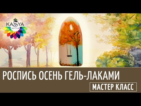 Видео: Осенниий дизайн ногтей Роспись гель лаком осень