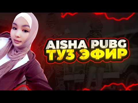 Видео: КЕЧКИ СТРИМ БАШЬАЛДЫ  60 ЛАЙКТА КАСТОМКА#pubg #pubgmobile #пабг