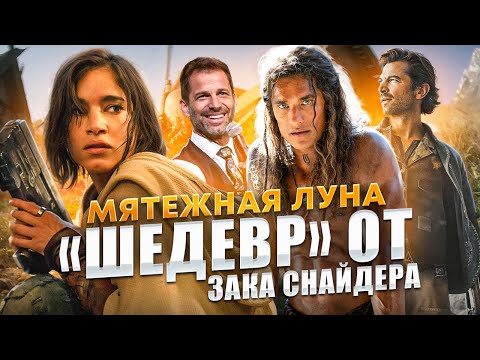 Видео: Треш ОБЗОР : Мятежная Луна. 1 часть.