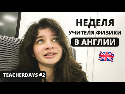 Видео: Как я работаю учителем в Англии и отношение учеников 😲 | TeacherDays #2
