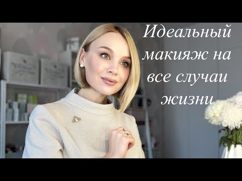 Видео: Идеальный макияж на каждый день