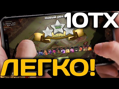 Видео: Легко сношу фул 10 тх на КВ! Онлайн атаки на КВ фул 10 тх в Клэш Оф Клэнс!