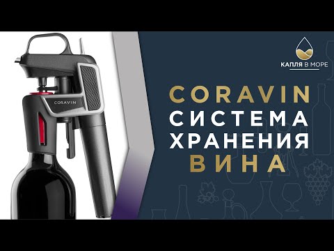 Видео: Настоящий опыт над Coravin. Как сохранить вино? Часть II.