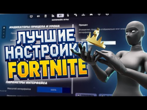 Видео: Самые ИДЕАЛЬНЫЕ Настройки для FORTNITE
