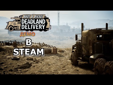 Видео: Dust & Diesel: Deadland Delivery Demo | ОБЗОР | СТОИТ ЛИ ЖДАТЬ?