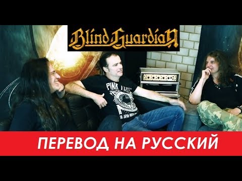 Видео: BLIND GUARDIAN на русском - Imaginations Revisited (Часть I)