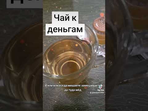 Видео: чай к деньгам денежный чай#деньги #энергия #воблаго #практика #чай