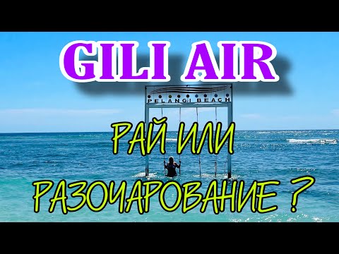 Видео: ГИЛИ ЭЙР/ СТОИТ ЛИ ЕХАТЬ?/ ОТЕЛЬ DE PADMA VILLA GILI AIR/ В ПОИСКАХ ЛУЧШЕГО ПЛЯЖА/ЦЕНЫ НА ЕДУ В КАФЕ