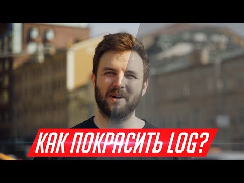 Видео: Как покрасить плоский log профиль? Легко!