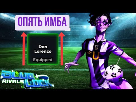 Видео: Этот 🧟реворк зделал его еще СИЛЬНЕЕ !!! Обзор реворка на Дон Лоренцо в Blue Lock Rivals