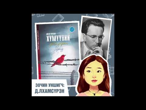 Видео: Виктор Франкл "ХҮМҮҮНИЙ УТГА УЧРЫН ЭРЭЛД" + зочин, сэтгэл судлаач Д.Лхамсүрэн