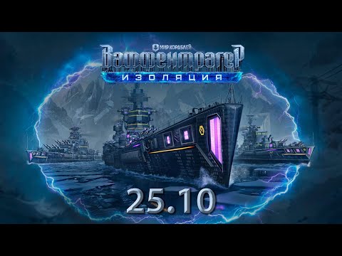 Видео: Новый режим: "Ваффентрагер" и другие новинки 25.10 | Мир кораблей